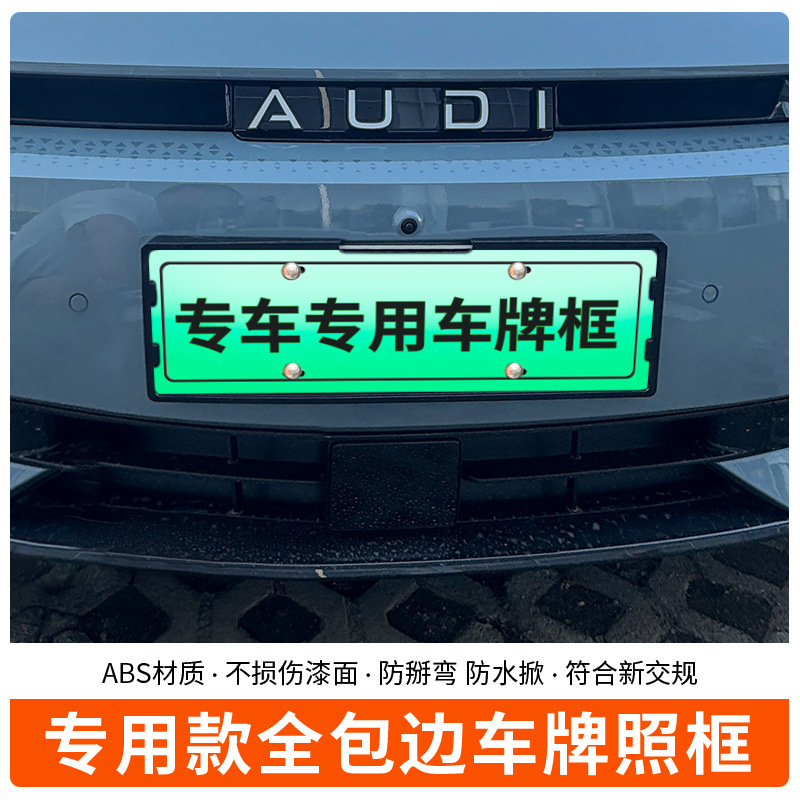 适用于奥迪E5专车专用车牌框新能源新交规全包边保护框改装配件 - 图0