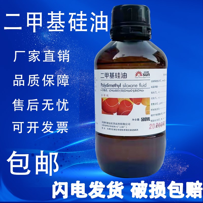 二甲基硅油分析纯化学试剂实验室油浴锅用导热油高温润滑油 - 图0