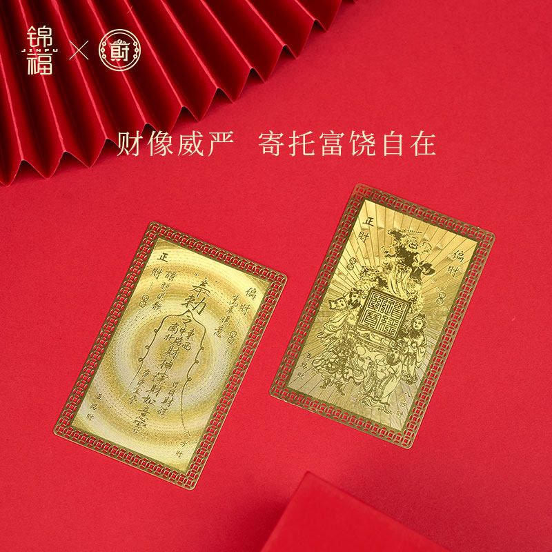 锦福北高峰路财神财库金卡官方联名五新年礼物放钱包手机随身卡,淘宝优惠券,粉丝福利购,淘宝优惠卷