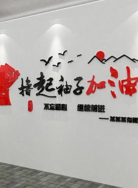 生产间工厂标语墙画办公室饰企业文化公司励志宣传服务理念