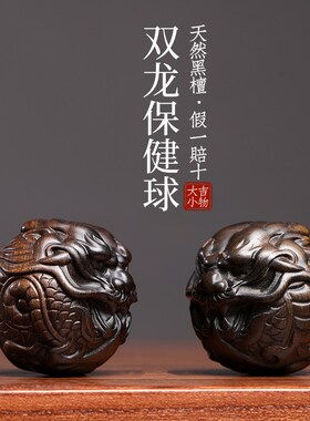 天然黑檀木祥龙保健球把玩球木雕手把件转运文玩按摩球小