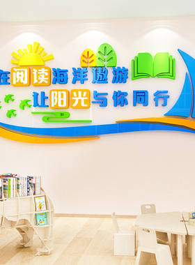 读书角阅读室区面饰教室班级图书馆墙画立体标语布置