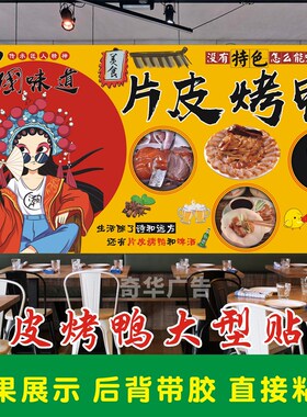 北京烤鸭报墙图片片皮烤鸭饰画壁画墙画墙自粘