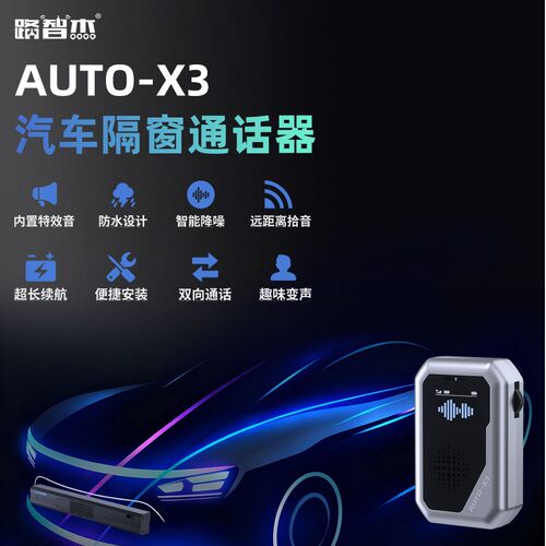 汽车隔窗通话器AUTO-X3华为问界享界同款车内外喊话双向对讲设备 - 图0