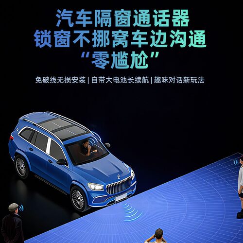 汽车隔窗通话器AUTO-X3华为问界享界同款车内外喊话双向对讲设备 - 图1