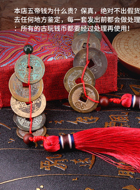 五帝钱真品压门槛石装修过门石铜钱门对门挂件六帝钱携带