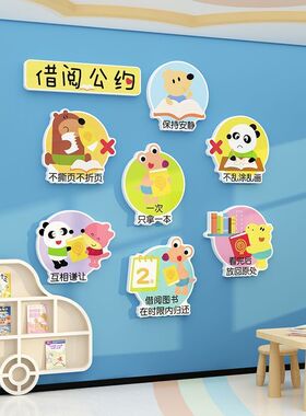 图书角布置装饰教室借阅读公约环创题材料文化建设绘本馆