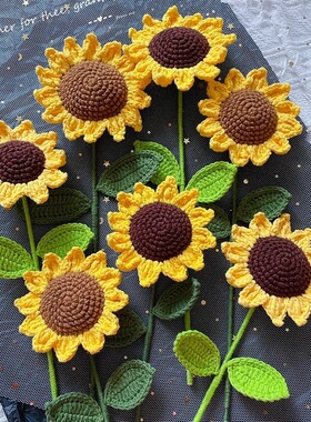 手工钩针编织假花仿真花艺装饰向日葵花朵教师节礼物向日葵花束