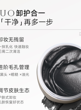 DUO笛欧卸妆膏黑炭款深层清洁
