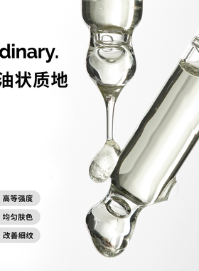The Ordinary 视黄醇1%A醇角鲨烷美容油紧致抗老淡化细纹精华30ml