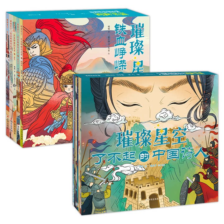 璀璨星空 了不起的中国诗人铁血峥嵘的武将（共11册）李白+白居易+陆游+辛弃疾等国风回本读懂诗人才懂诗 岳飞战场传奇与军事谋略