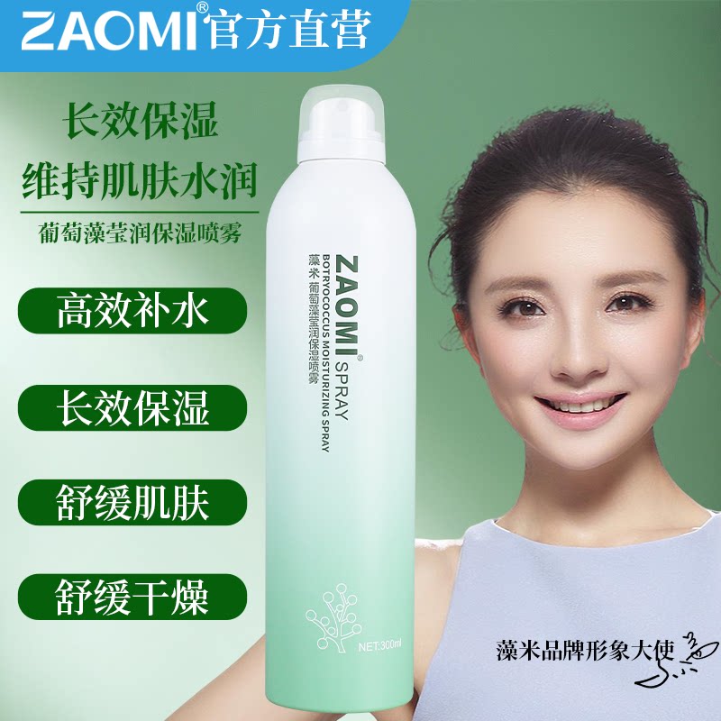 藻米葡萄藻莹润保湿喷雾补水润肤细腻亮颜葡萄植萃喷雾