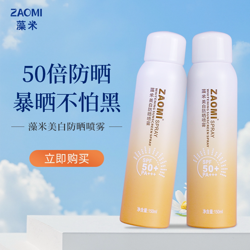 藻米美白防晒喷雾150ML*2瓶