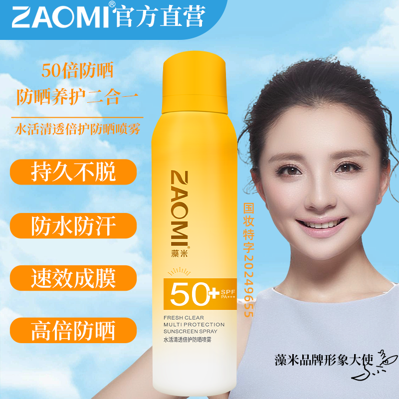 藻米防晒喷雾防晒喷雾水防汗清爽冰感水感敏感肌户外高倍不油腻