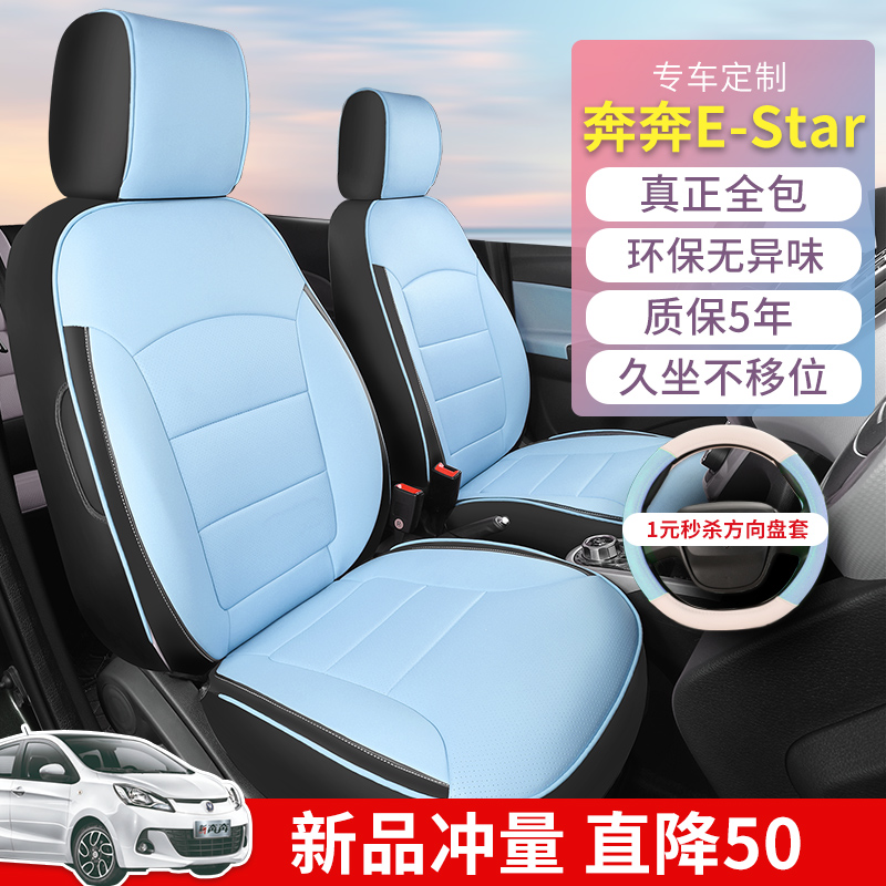 长安奔奔estar座椅套专用座套车座套2021款国民版坐垫套全包 - 图1