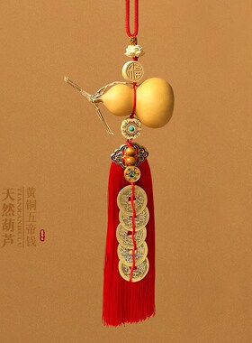 天然葫芦挂件五帝钱大门对门卧室客厅铜钱口葫芦福字挂饰