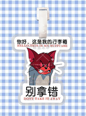 汤姆与杰瑞行李牌防丢牌
