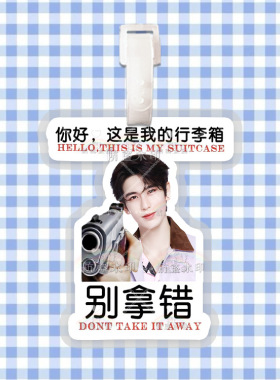 张凌赫行李牌书包挂件