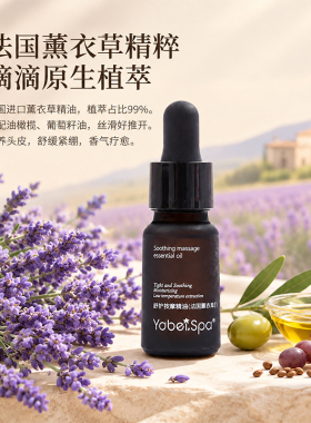 高浓度薰衣草头部按摩精油助眠