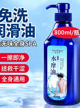 全身通用免洗顺滑按摩油