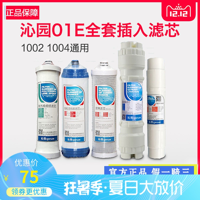 原装沁园净水器QJ-UF-01E/A/C/D全套超滤滤芯 1002/1003/1004通用 - 图0