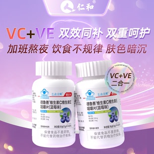 仁和•蓝莓味维生素C+E咀嚼片