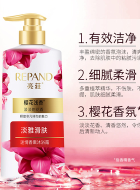 Repand/亮荘花香沐浴露
