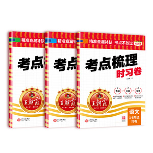 王朝霞2026秋小学全年级上册考点梳理时习卷