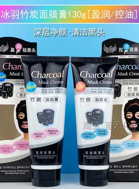 冰羽竹炭控油吸黑头面膜膏盈润祛粉刺闭口深层清洁黑头撕拉鼻贴