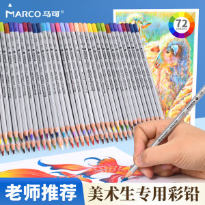 Marco马可彩铅美术生专用彩色铅笔绘画专用彩铅水溶性彩铅笔小学生专用儿童彩铅笔幼儿园油性彩铅初中生专用