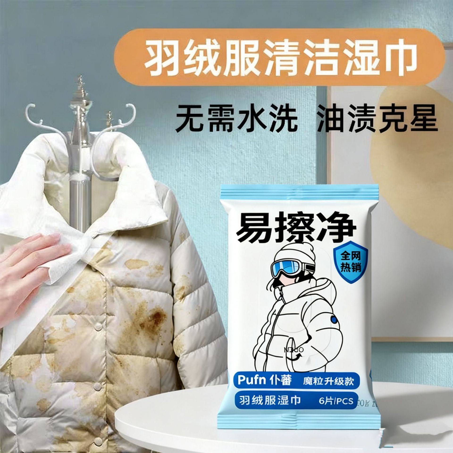 魔粒羽绒服清洁湿巾衣物去污湿巾衣服免清洗小白鞋去渍,淘宝优惠券,粉丝福利购,淘宝优惠卷