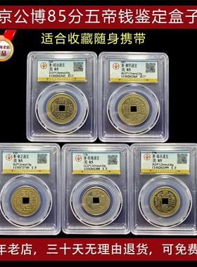 真品五帝钱葫芦挂件公博鉴定评级币埋门槛镇宅六帝钱随身包老保真