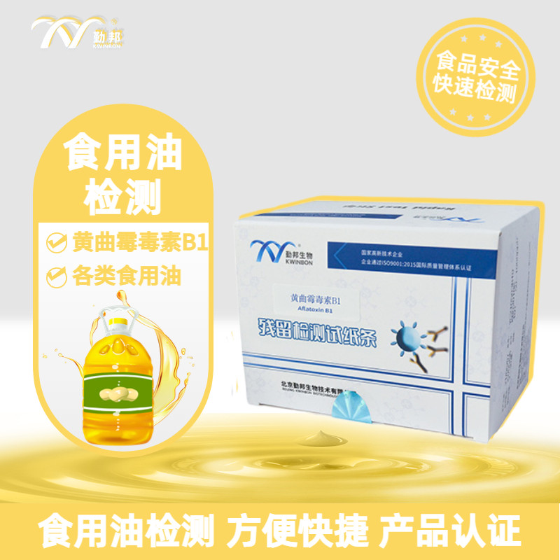 勤邦生物 黄曲霉毒素残留检测试纸条 食用油生油玉米油大豆油,淘宝优惠券,粉丝福利购,淘宝优惠卷