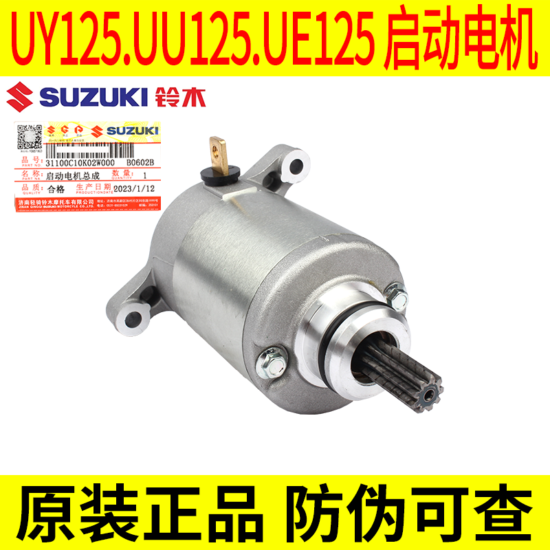 适用轻骑铃木优友UY125T UE UU125T-2启动马达起动电机原厂 - 图2