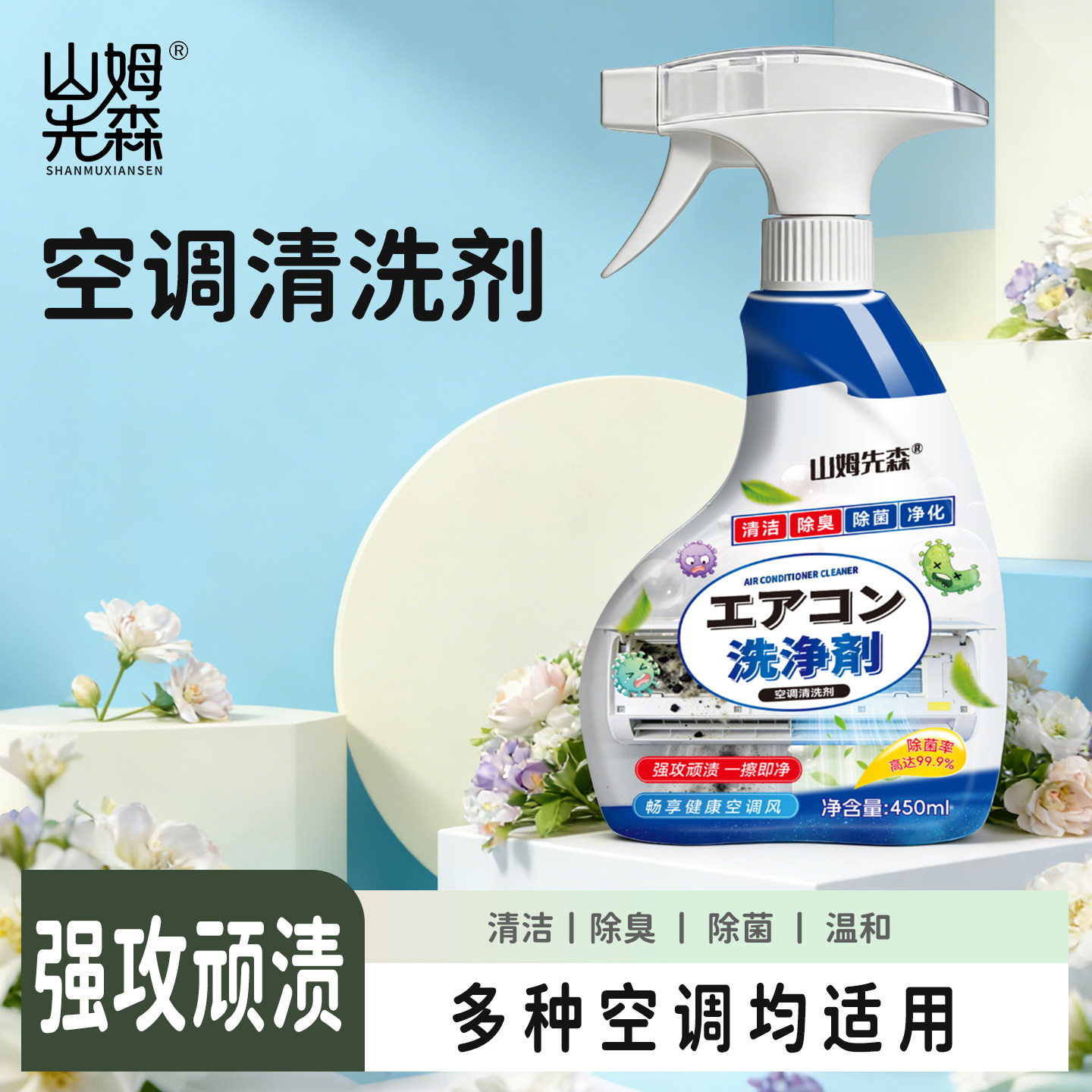 山姆先森空调清洗剂免拆洗家用消毒杀菌清洁剂去异味空调专用Y1