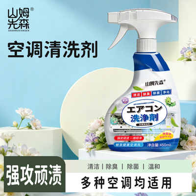 山姆先森空调清洗剂免拆洗家用消毒杀菌清洁剂去异味空调专用Y2