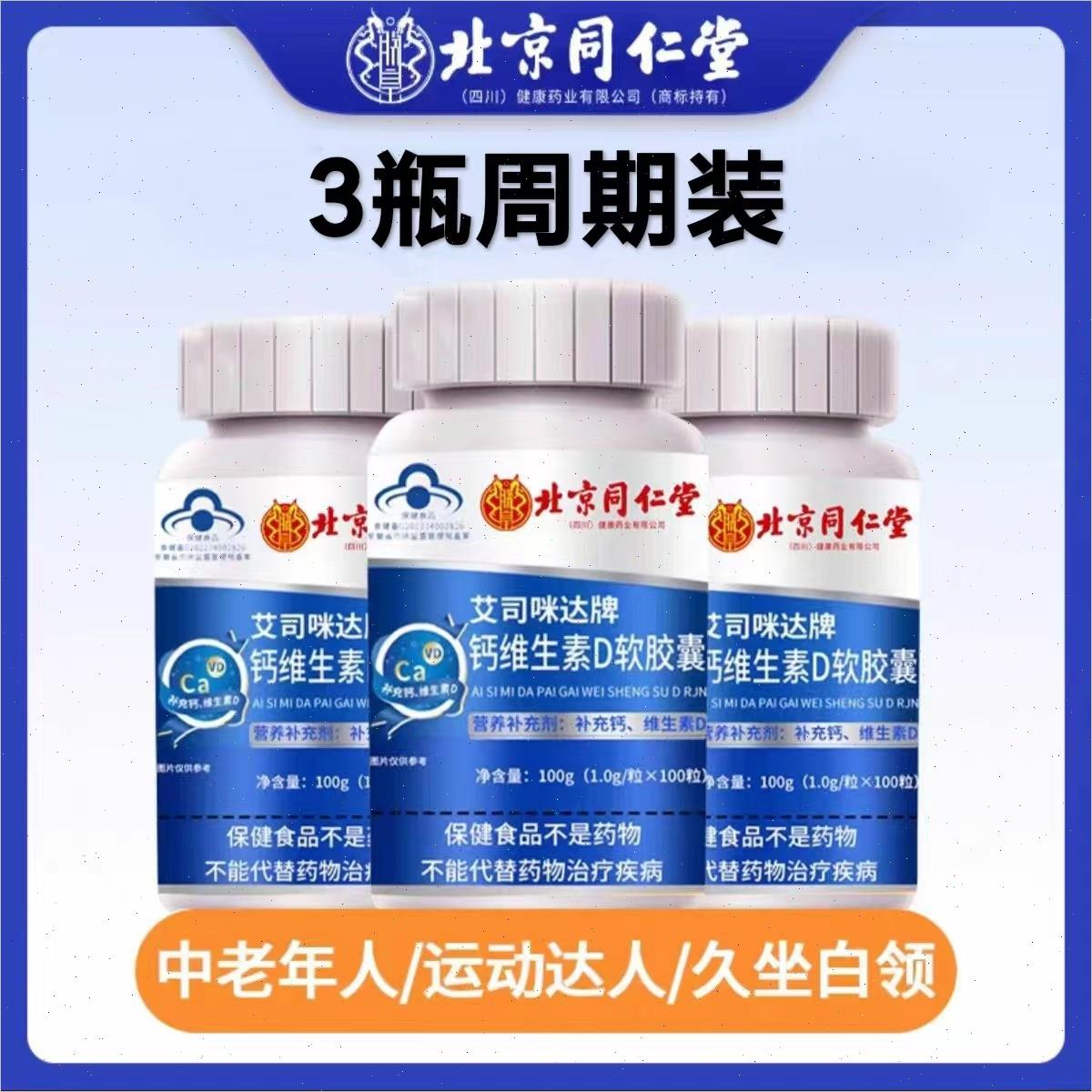 北京同仁堂钙维生素D软胶囊中老年护关节青少年液体钙氨糖软骨素 - 图1