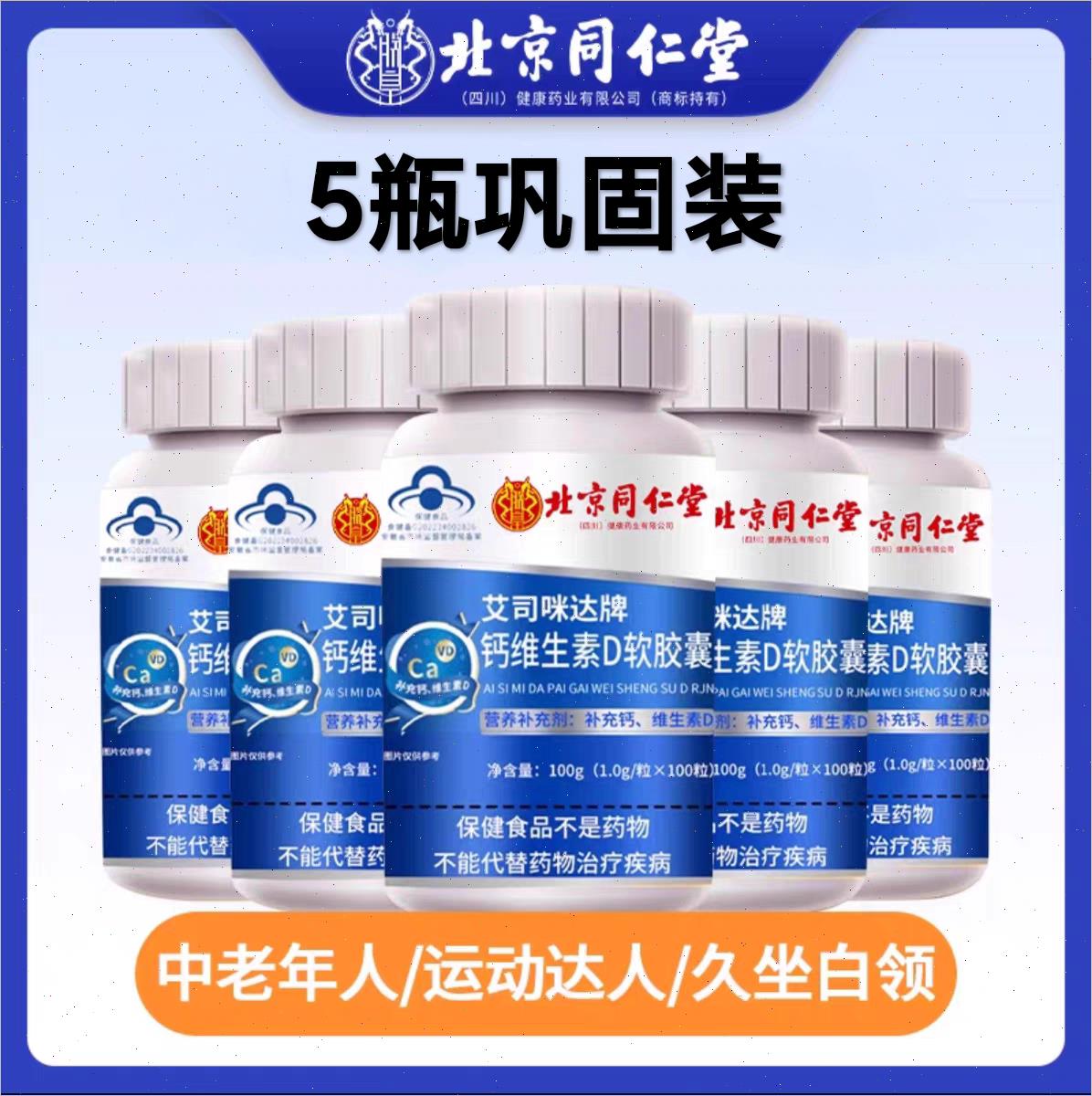 北京同仁堂钙维生素D软胶囊中老年护关节青少年液体钙氨糖软骨素 - 图2