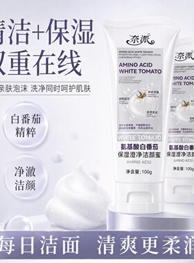 奈派氨基酸白番茄保湿澄净洁颜蜜温和洁面乳绵密泡沫补水清爽洁净
