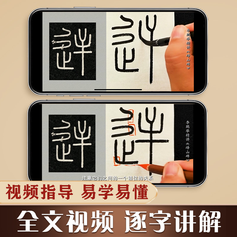 李斯峄山碑传世碑帖临摹字卡入门对照版篆书毛笔字帖 全文视频逐字精讲 入门教程练字帖成人初学者近距离临摹字卡小篆书法原帖临帖,淘宝优惠券,粉丝福利购,淘宝优惠卷