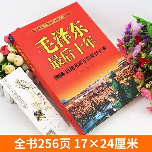 毛泽东最后十年（1966-1976毛泽东的真实记录）亲随27年的警卫队长的回忆 党政读物政治人物书籍 - 图0