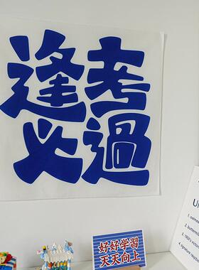 禁止焦虑励志文字墙上挂布卧室改造床头墙布背景布墙面装饰挂毯