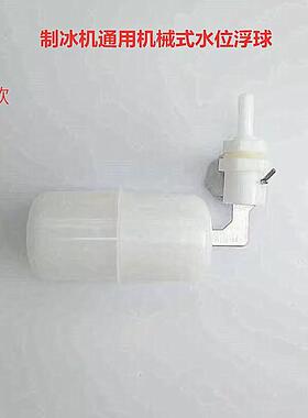 制冰机通用机械水位浮球冰粒机浮漂液位控制器久景水位开关浮球阀