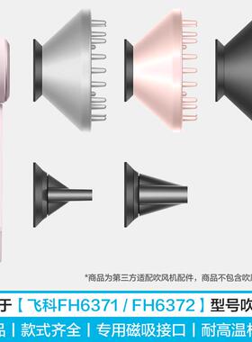 适用于 于飞科吹风机FH6371烘干 干风罩卷发造型风嘴顺髪吹风机磁