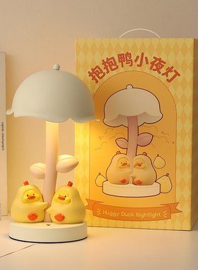 永不分梨抱抱鸭卧室台灯摆件高级感装饰品送新娘订婚结婚新婚礼物
