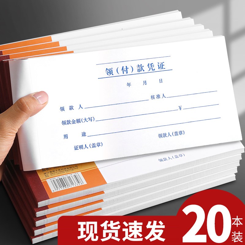 【10本】领付款凭证 现金领用支付报销申请单据本借款领款单付款 - 图0