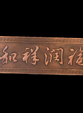 门头铜牌匾定制锻铜浮雕铜牌匾中式字匾纯铜手工锻造高档仿古牌匾