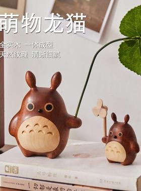 创意实木龙猫风车摆件情侣送礼客厅摆放装饰品卡通情人节生日礼物