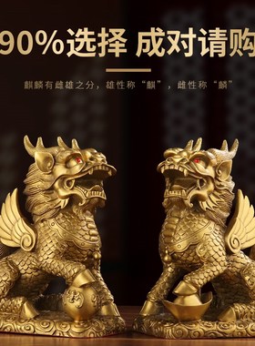 黄铜麒麟摆件f公母一对纯铜家居客厅入门玄关办公桌商铺公司装饰