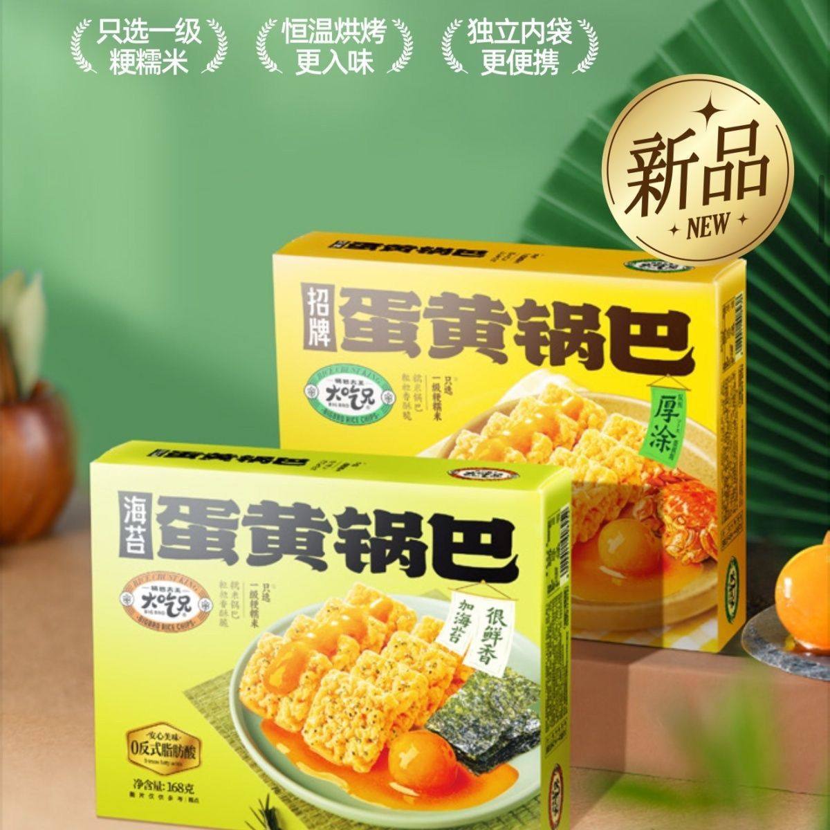 大吃兄蛋黄糯米锅巴海苔味盒装厚涂酱料下午茶解馋追剧休闲零食品,淘宝优惠券,粉丝福利购,淘宝优惠卷